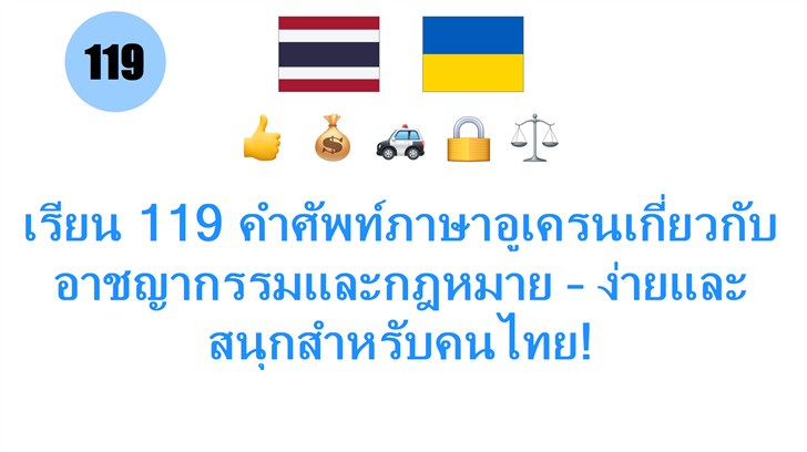 เรียน 119 คำศัพท์ภาษาอูเครนเกี่ยวกับอาชญากรรมและกฎหมาย – ง่ายและสนุกสำหรับคนไทย!